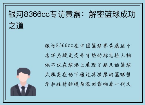银河8366cc专访黄磊：解密篮球成功之道