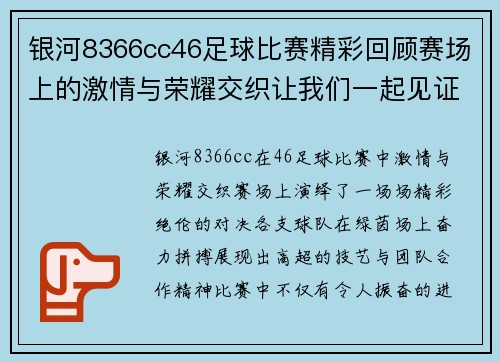 银河8366cc46足球比赛精彩回顾赛场上的激情与荣耀交织让我们一起见证精彩瞬间
