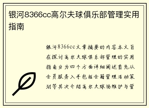 银河8366cc高尔夫球俱乐部管理实用指南