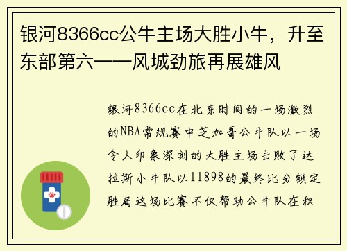 银河8366cc公牛主场大胜小牛，升至东部第六——风城劲旅再展雄风