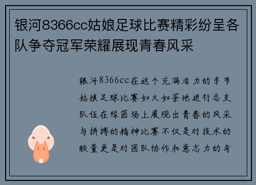 银河8366cc姑娘足球比赛精彩纷呈各队争夺冠军荣耀展现青春风采