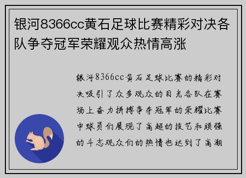 银河8366cc黄石足球比赛精彩对决各队争夺冠军荣耀观众热情高涨