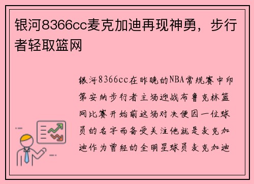 银河8366cc麦克加迪再现神勇，步行者轻取篮网