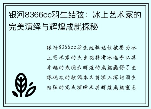 银河8366cc羽生结弦：冰上艺术家的完美演绎与辉煌成就探秘