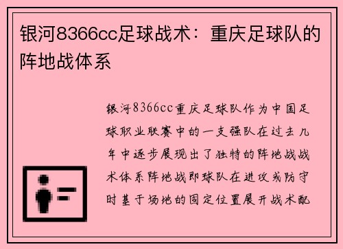 银河8366cc足球战术：重庆足球队的阵地战体系