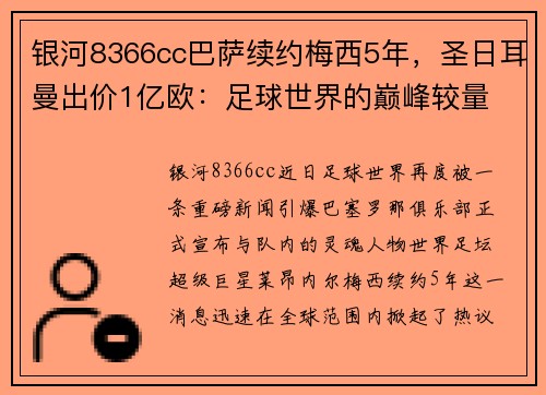 银河8366cc巴萨续约梅西5年，圣日耳曼出价1亿欧：足球世界的巅峰较量