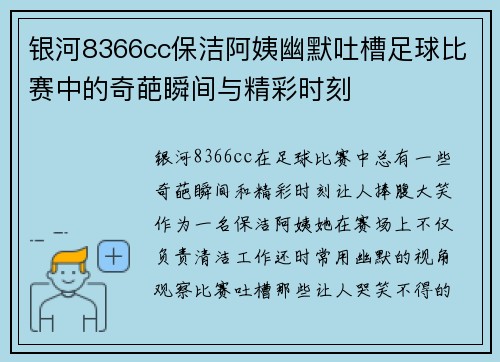银河8366cc保洁阿姨幽默吐槽足球比赛中的奇葩瞬间与精彩时刻