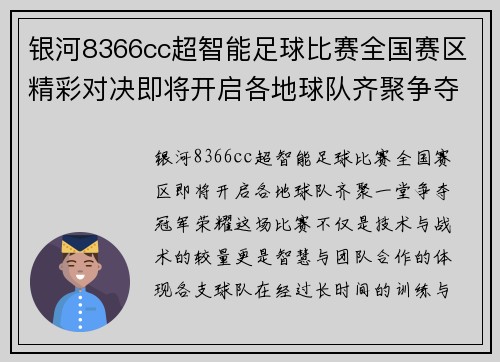 银河8366cc超智能足球比赛全国赛区精彩对决即将开启各地球队齐聚争夺冠军荣耀