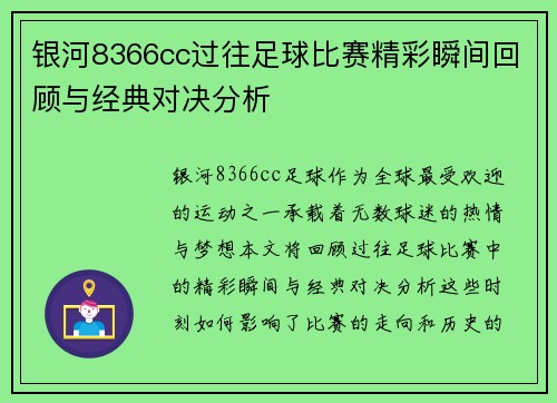 银河8366cc过往足球比赛精彩瞬间回顾与经典对决分析
