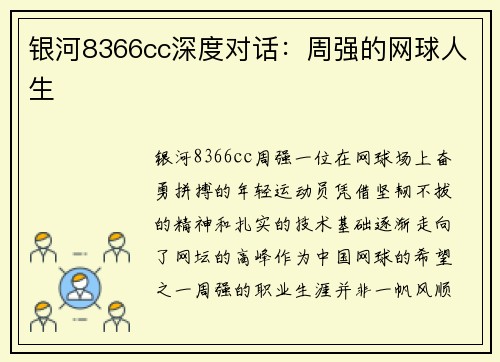 银河8366cc深度对话：周强的网球人生