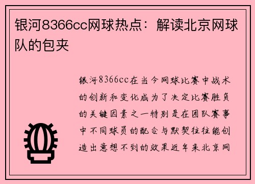 银河8366cc网球热点：解读北京网球队的包夹