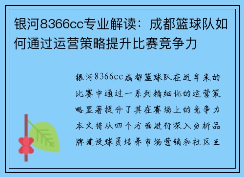 银河8366cc专业解读：成都篮球队如何通过运营策略提升比赛竞争力