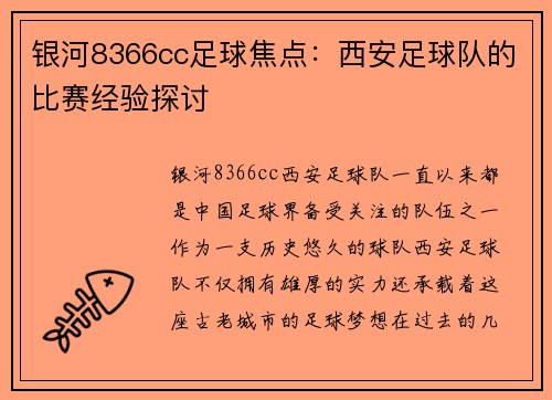 银河8366cc足球焦点：西安足球队的比赛经验探讨