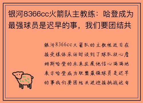 银河8366cc火箭队主教练：哈登成为最强球员是迟早的事，我们要团结共进