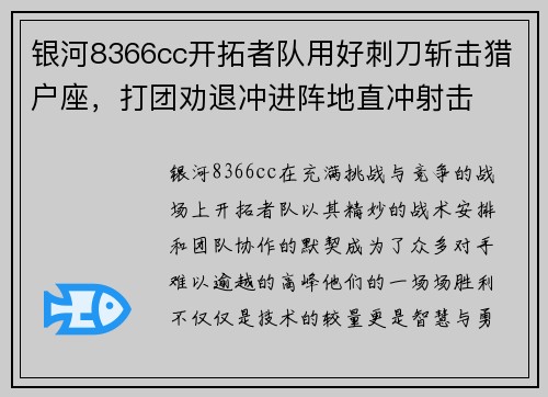 银河8366cc开拓者队用好刺刀斩击猎户座，打团劝退冲进阵地直冲射击