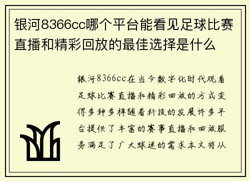 银河8366cc哪个平台能看见足球比赛直播和精彩回放的最佳选择是什么