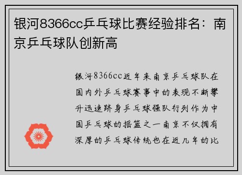 银河8366cc乒乓球比赛经验排名：南京乒乓球队创新高
