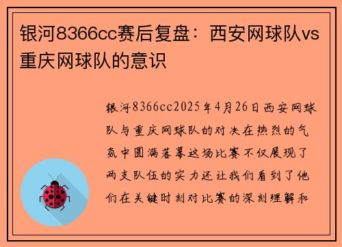 银河8366cc赛后复盘：西安网球队vs重庆网球队的意识
