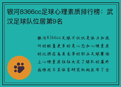 银河8366cc足球心理素质排行榜：武汉足球队位居第9名