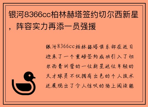 银河8366cc柏林赫塔签约切尔西新星，阵容实力再添一员强援