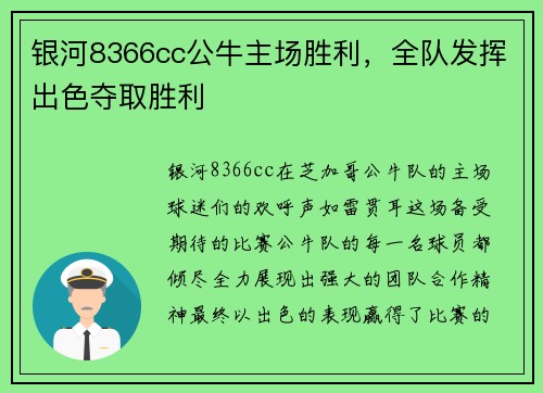 银河8366cc公牛主场胜利，全队发挥出色夺取胜利