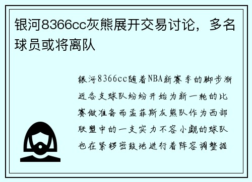 银河8366cc灰熊展开交易讨论，多名球员或将离队