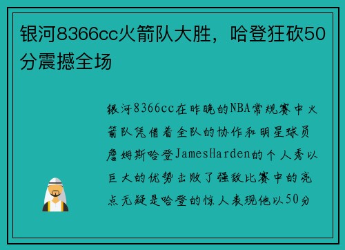 银河8366cc火箭队大胜，哈登狂砍50分震撼全场