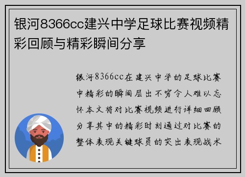 银河8366cc建兴中学足球比赛视频精彩回顾与精彩瞬间分享