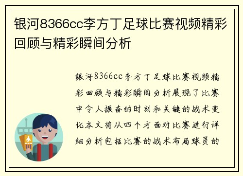 银河8366cc李方丁足球比赛视频精彩回顾与精彩瞬间分析