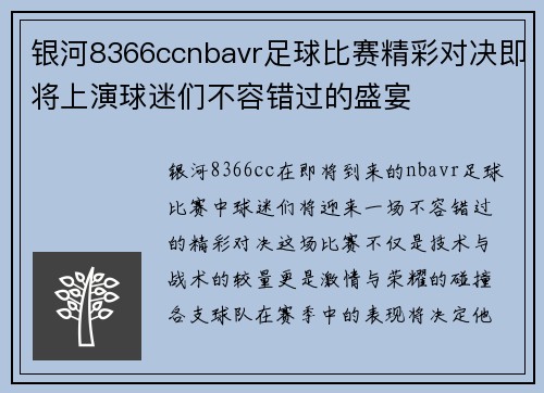 银河8366ccnbavr足球比赛精彩对决即将上演球迷们不容错过的盛宴