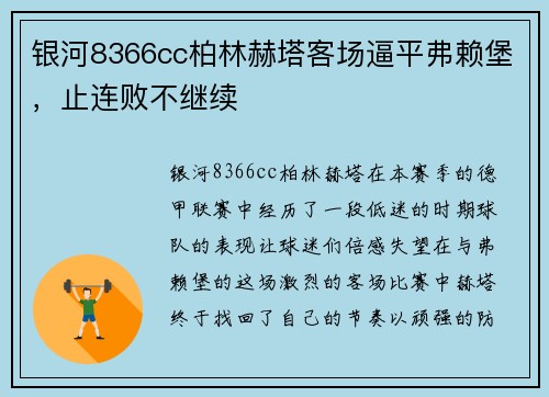 银河8366cc柏林赫塔客场逼平弗赖堡，止连败不继续