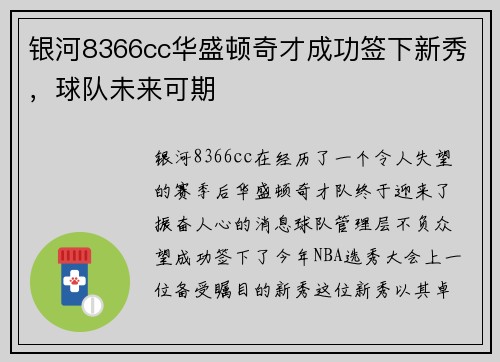 银河8366cc华盛顿奇才成功签下新秀，球队未来可期