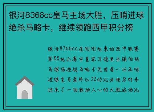 银河8366cc皇马主场大胜，压哨进球绝杀马略卡，继续领跑西甲积分榜