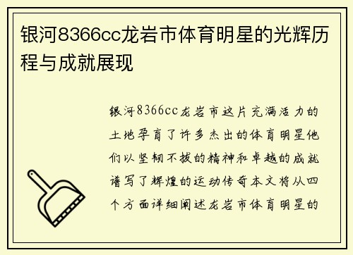 银河8366cc龙岩市体育明星的光辉历程与成就展现