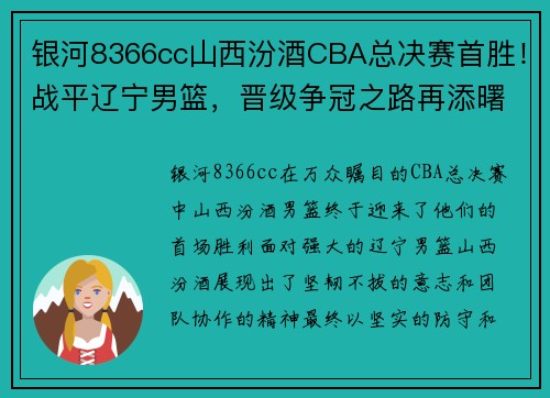 银河8366cc山西汾酒CBA总决赛首胜！战平辽宁男篮，晋级争冠之路再添曙光