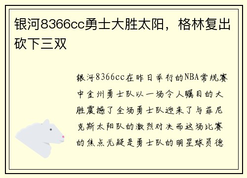银河8366cc勇士大胜太阳，格林复出砍下三双
