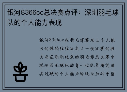 银河8366cc总决赛点评：深圳羽毛球队的个人能力表现