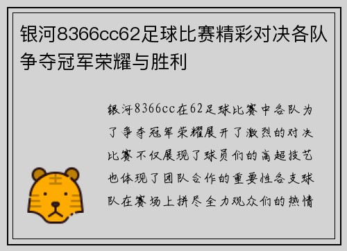 银河8366cc62足球比赛精彩对决各队争夺冠军荣耀与胜利