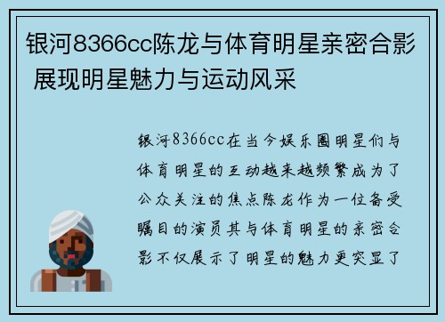 银河8366cc陈龙与体育明星亲密合影 展现明星魅力与运动风采