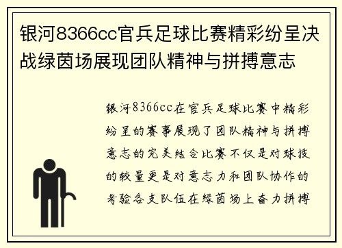 银河8366cc官兵足球比赛精彩纷呈决战绿茵场展现团队精神与拼搏意志
