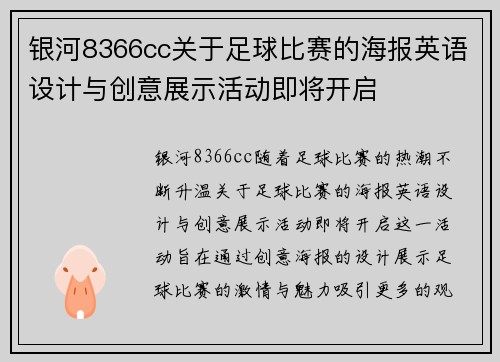 银河8366cc关于足球比赛的海报英语设计与创意展示活动即将开启