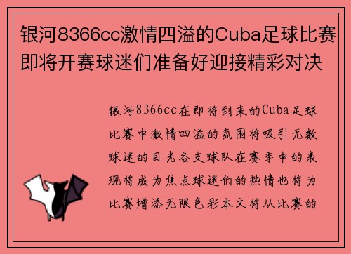 银河8366cc激情四溢的Cuba足球比赛即将开赛球迷们准备好迎接精彩对决