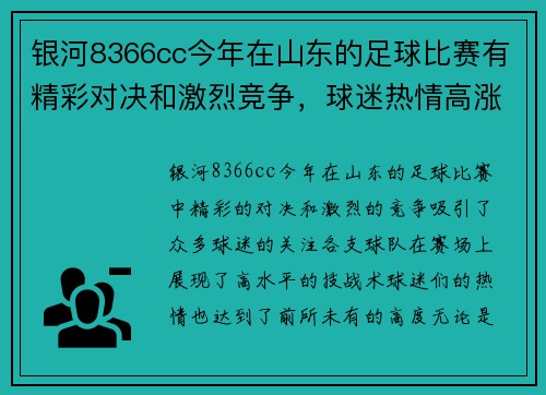 银河8366cc今年在山东的足球比赛有精彩对决和激烈竞争，球迷热情高涨