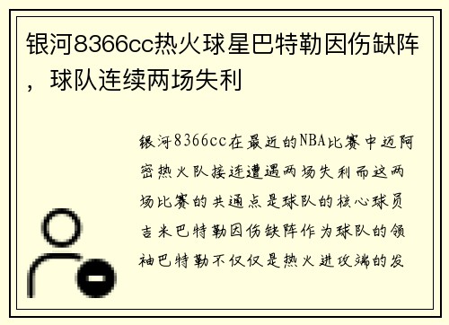 银河8366cc热火球星巴特勒因伤缺阵，球队连续两场失利