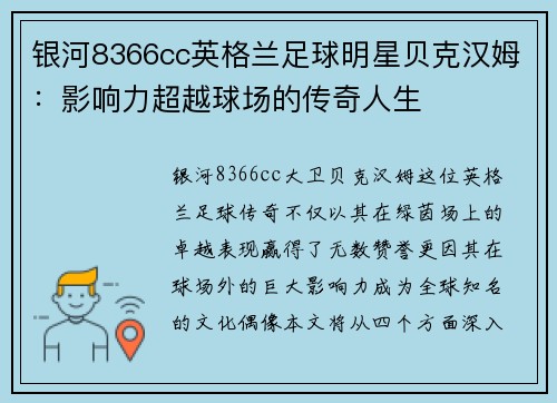 银河8366cc英格兰足球明星贝克汉姆：影响力超越球场的传奇人生