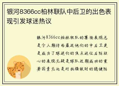 银河8366cc柏林联队中后卫的出色表现引发球迷热议