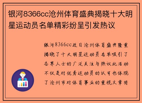 银河8366cc沧州体育盛典揭晓十大明星运动员名单精彩纷呈引发热议