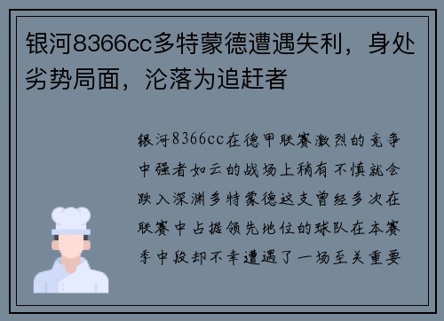 银河8366cc多特蒙德遭遇失利，身处劣势局面，沦落为追赶者