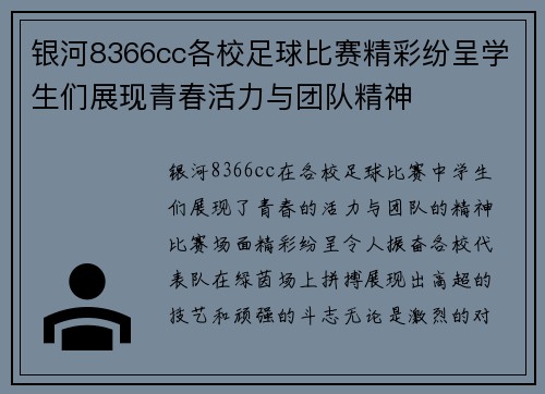 银河8366cc各校足球比赛精彩纷呈学生们展现青春活力与团队精神