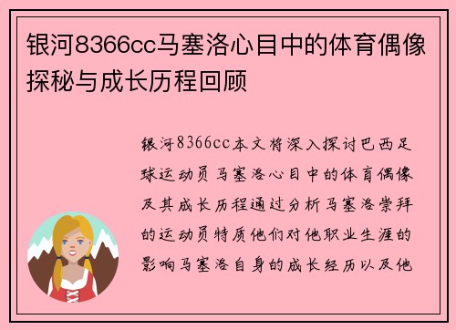 银河8366cc马塞洛心目中的体育偶像探秘与成长历程回顾